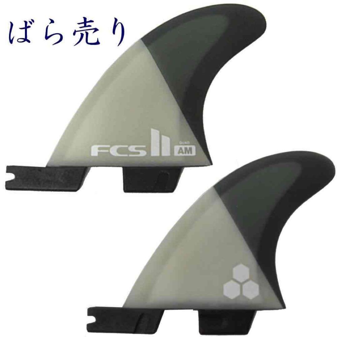 FCS2 FCS 2 エアコア アルメリック リア フィン 2枚セット