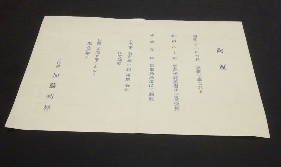 加藤利昇　京焼　仁清写　春兎　茶碗　共箱　略歴付　茶道具