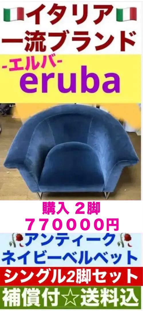 美品♦️イタリア 最高級 ♦️エルバ♦️シングルソファ ２脚セット♦️購入77万♦️送料込