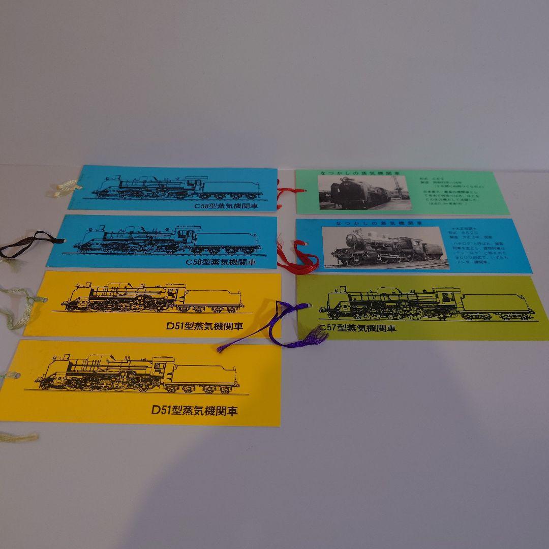 蒸気機関車 しおりセット 国鉄　広島鉄道管理局　福知山鉄道管理局