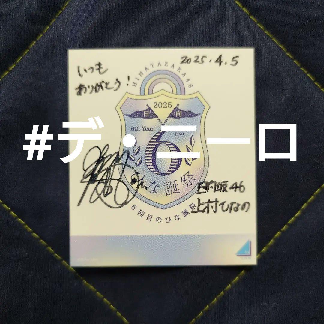 日向坂46上村ひなの 6回目のひな誕祭直筆サイン入り会場限定オリジナルステッカー