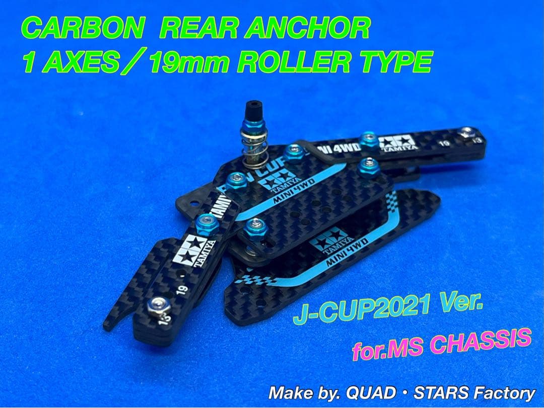 【ミニ四駆・MS用】1軸リヤアンカー　J-CUP2021／カーボン　19mm対応