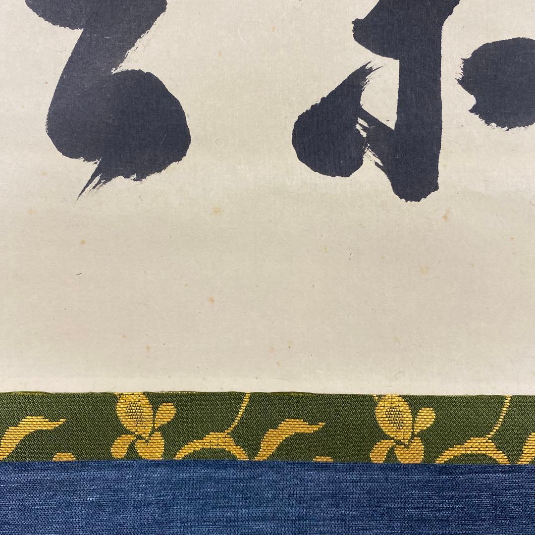 美品 掛け軸 大徳寺 大橋香林作「喫茶去」共箱 禅語 茶掛け