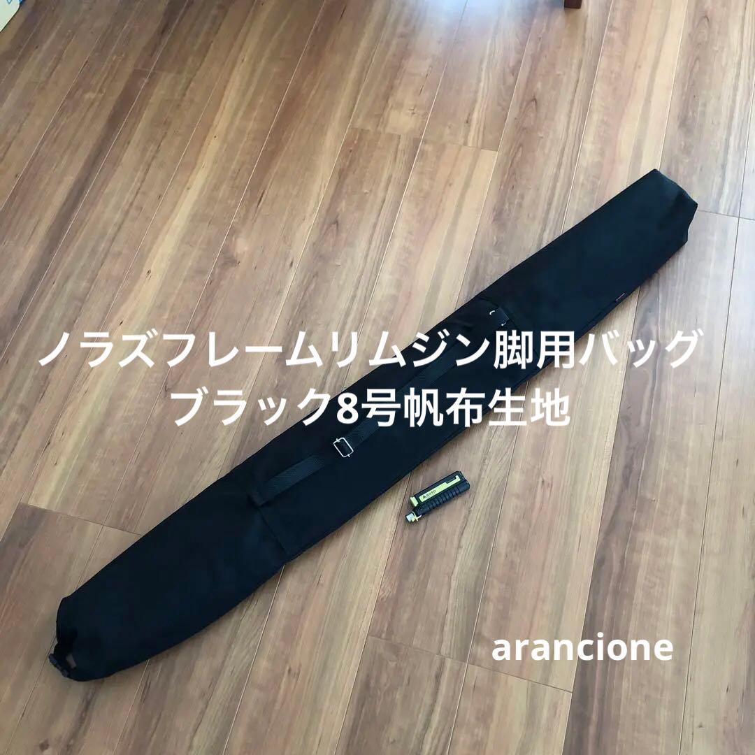 bbs様オーダーノラズフレームリムジン用バッグブラック8号帆布生地他1点