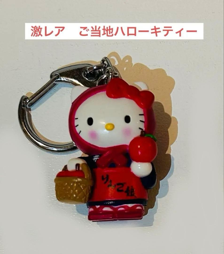 激レア　美品　HELLO KITTY みちのくキティ物語　りんご娘キーホルダー