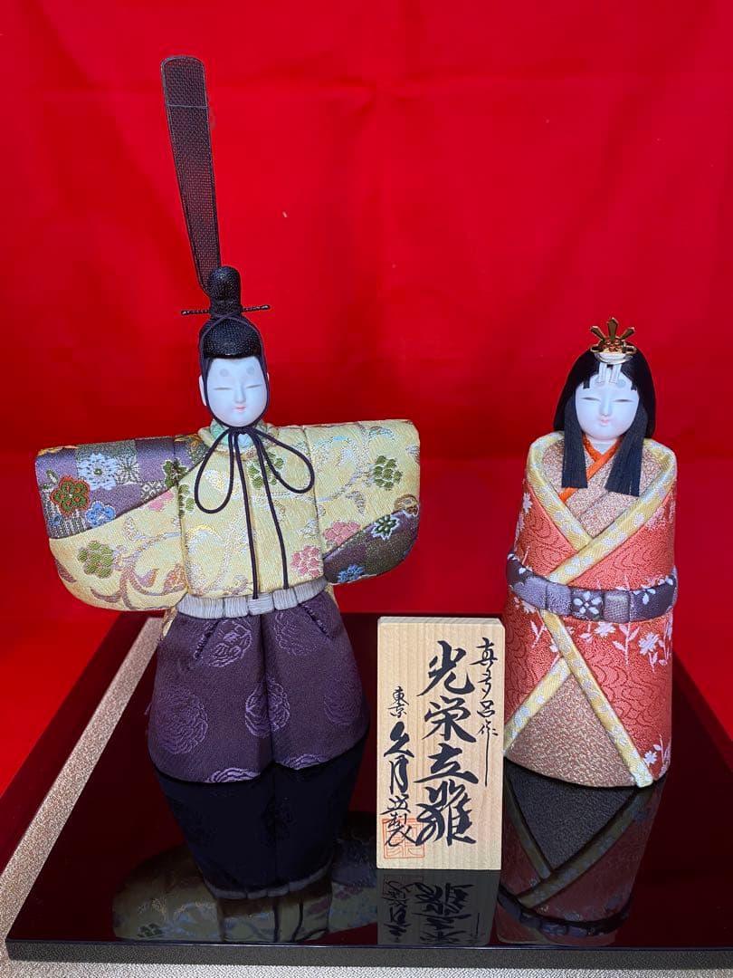 真多呂作　東京久月監製　木目込み人形　光栄立雛ガラスケース入