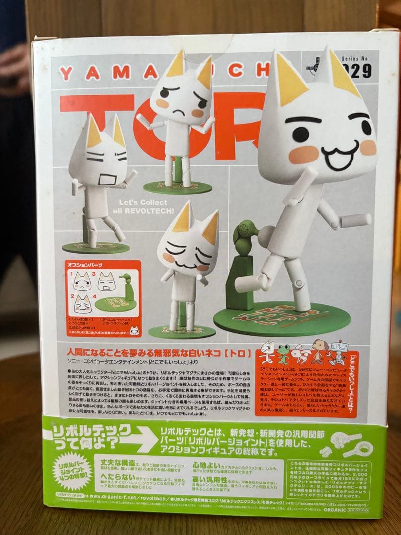 リボルテック　どこでもいっしょ　Toro/トロ　ヤマグチシリーズ