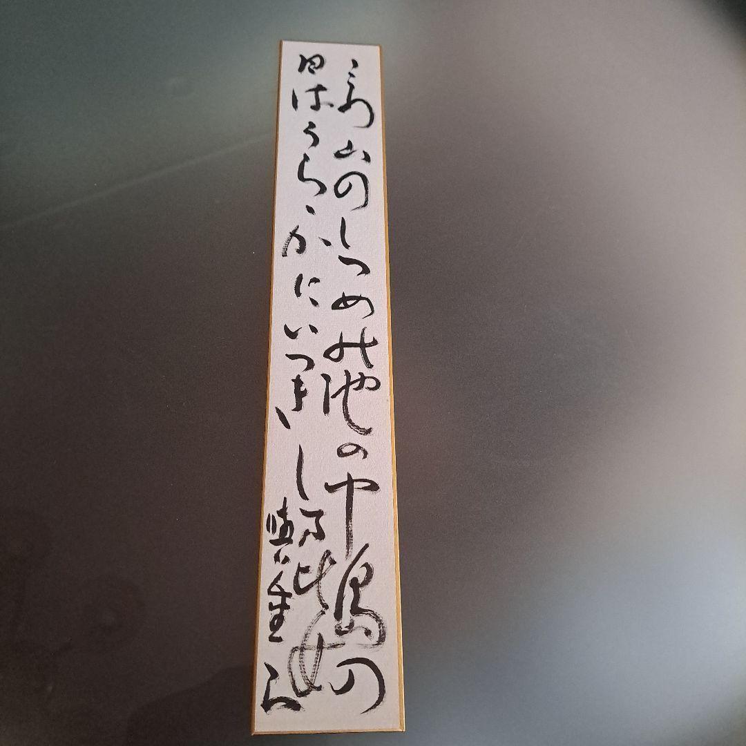 保田與重郎 短冊