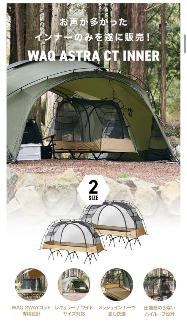 新品‼️ WAQ Astra CTインナー コット用テント wideサイズ