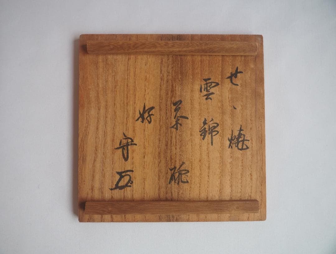 武者小路千家10世有隣斎宗守御書付『膳所有隣斎好雲錦茶碗』（共箱）