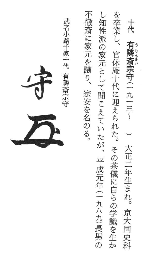 武者小路千家10世有隣斎宗守御書付『膳所有隣斎好雲錦茶碗』（共箱）