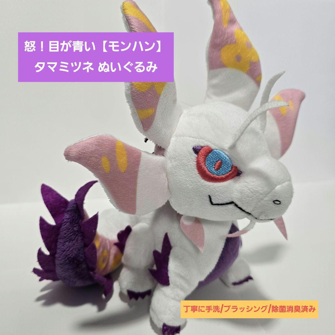 怒！目が青い【モンハン】タマミツネ ぬいぐるみ 高さ約20cm