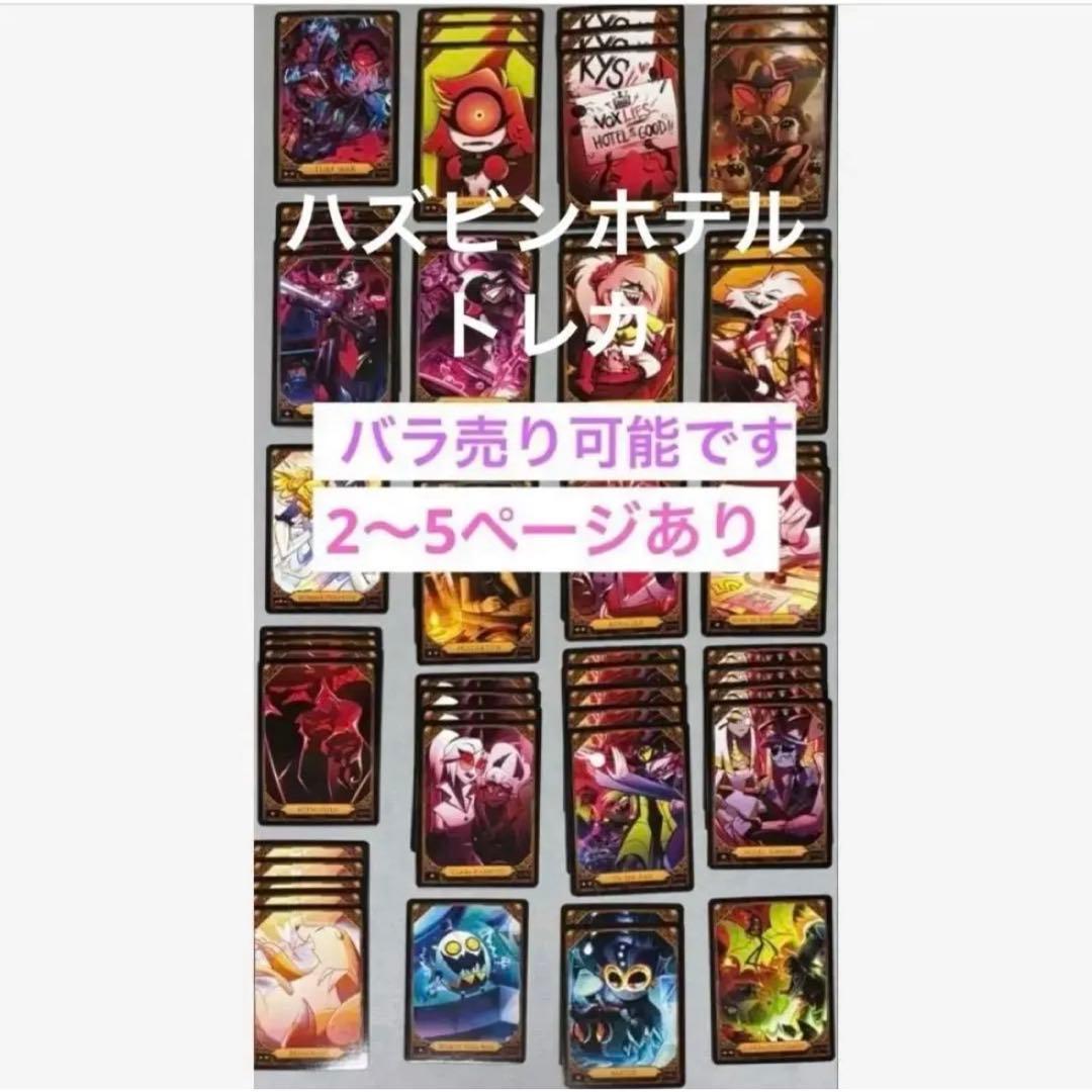ハズビンホテル　トレーディングカード　トレカ　S2 バラ売り