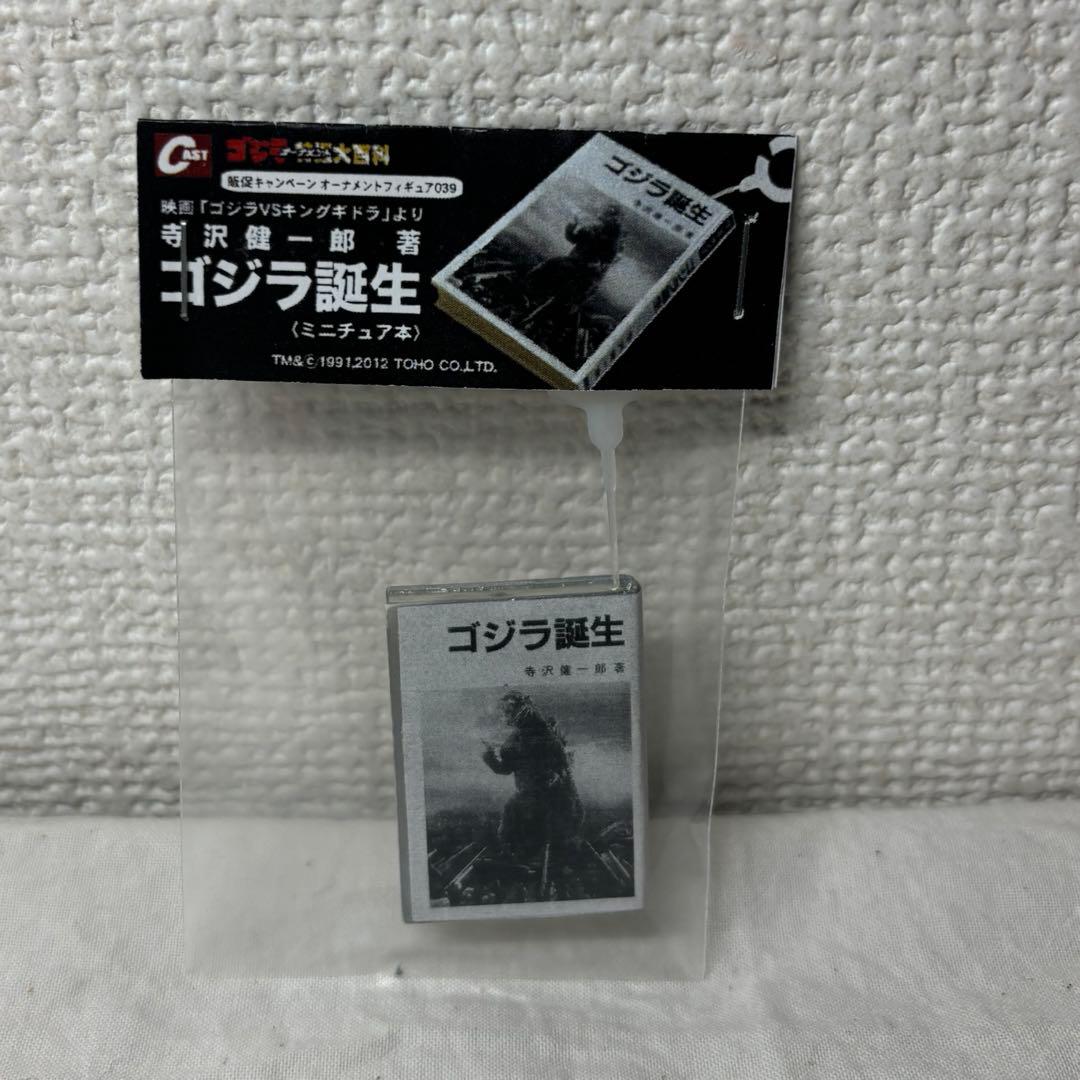 特撮大百科 キャストゴジラ 特撮大百科 販促 ゴジラ誕生 ミニチュア本