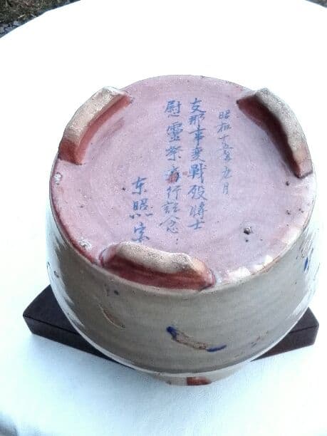 支那事変戦没将士慰霊祭記念壺(骨董陶磁器)