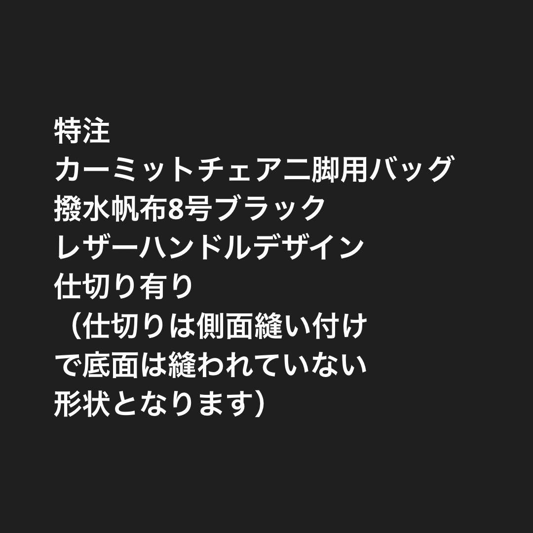 たかちゃん様KermitChair カーミットチェア二脚用バッグＥ　仕切り有