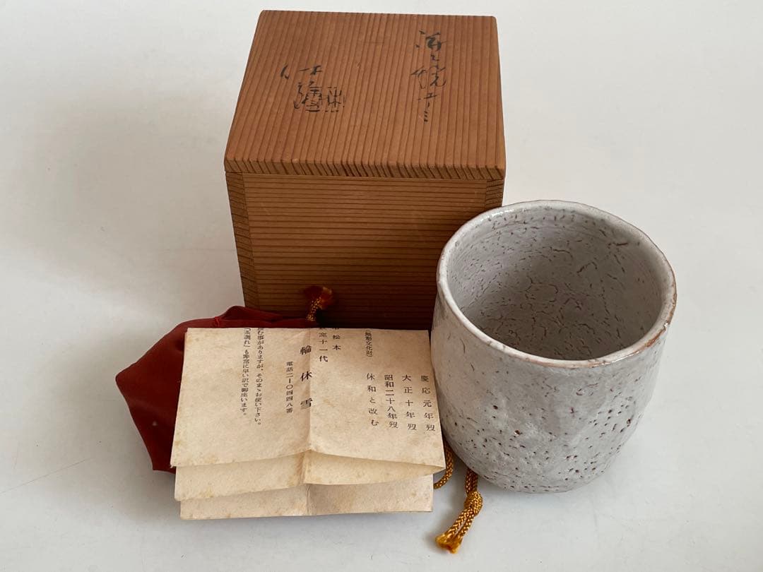 人間国宝　陶芸家　十一代　三輪休雪　三輪休和　萩焼　湯呑　ゆのみ　萩