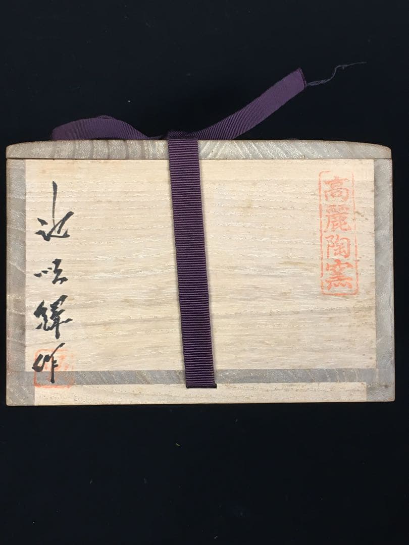 S50韓国人間文化財 池順鐸 高麗茶碗 共箱 茶道具