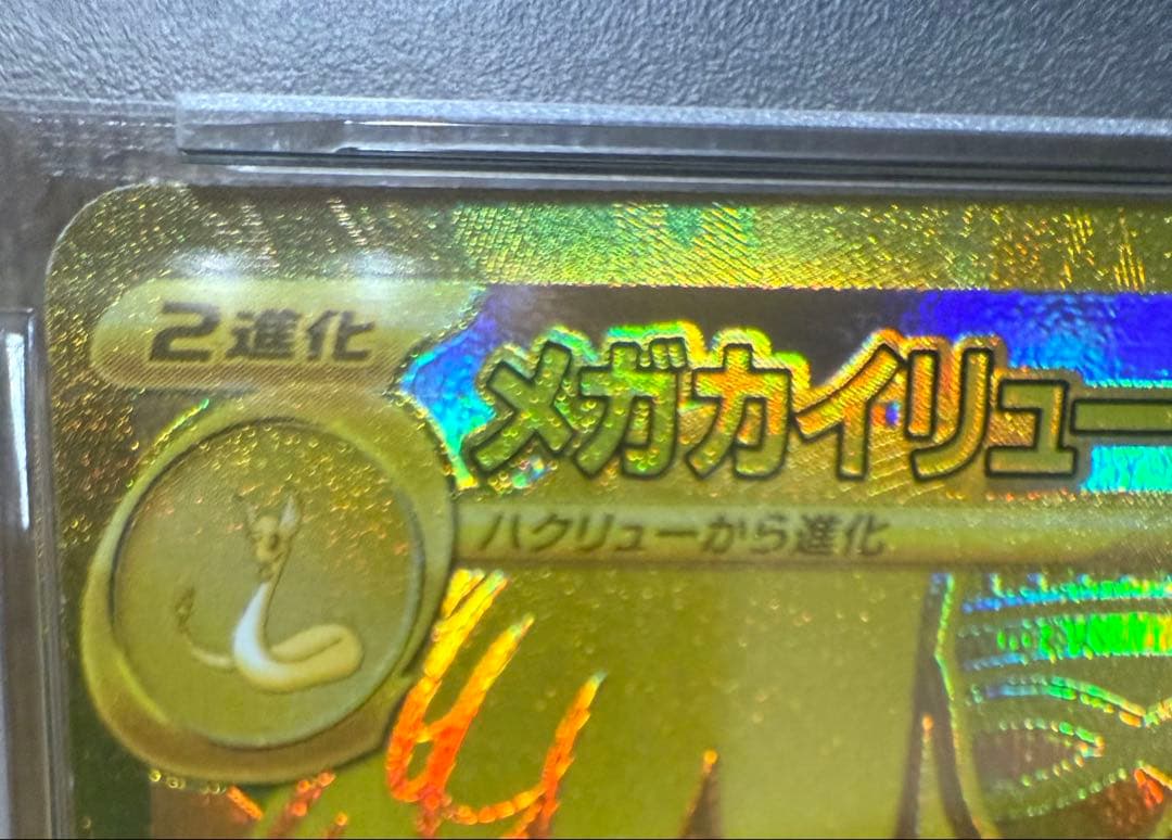 MURメガカイリューGX PSA10 ②