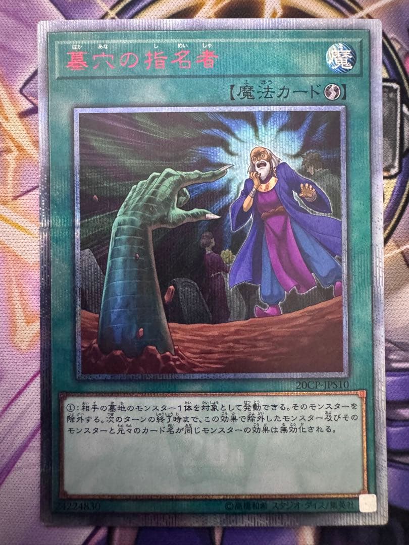 遊戯王　墓穴の指名者　20th 2枚セット