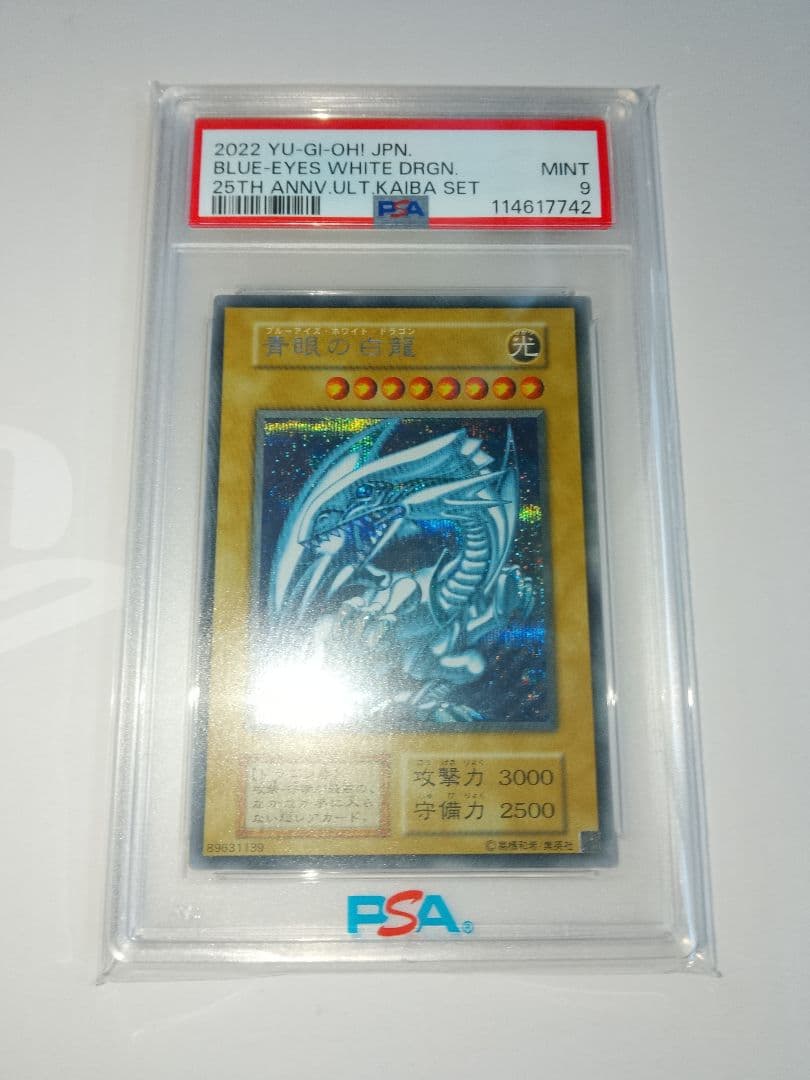 青眼の白龍 シークレット 海馬セット PSA9 3連番 シクブル