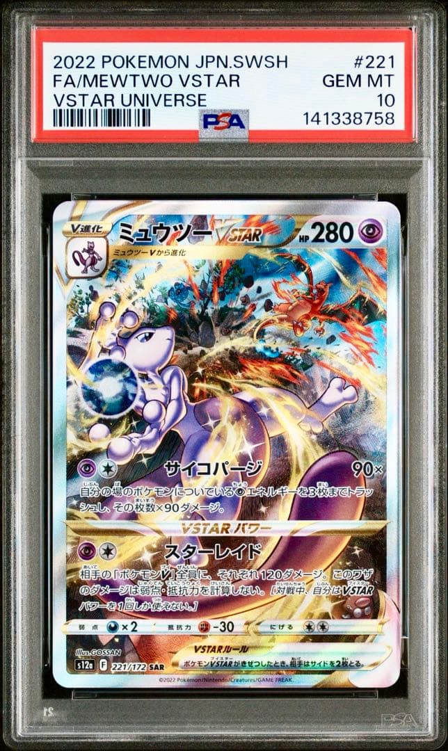 【PSA10 2連番】ミュウツーVSTAR リザードンVSTAR SAR