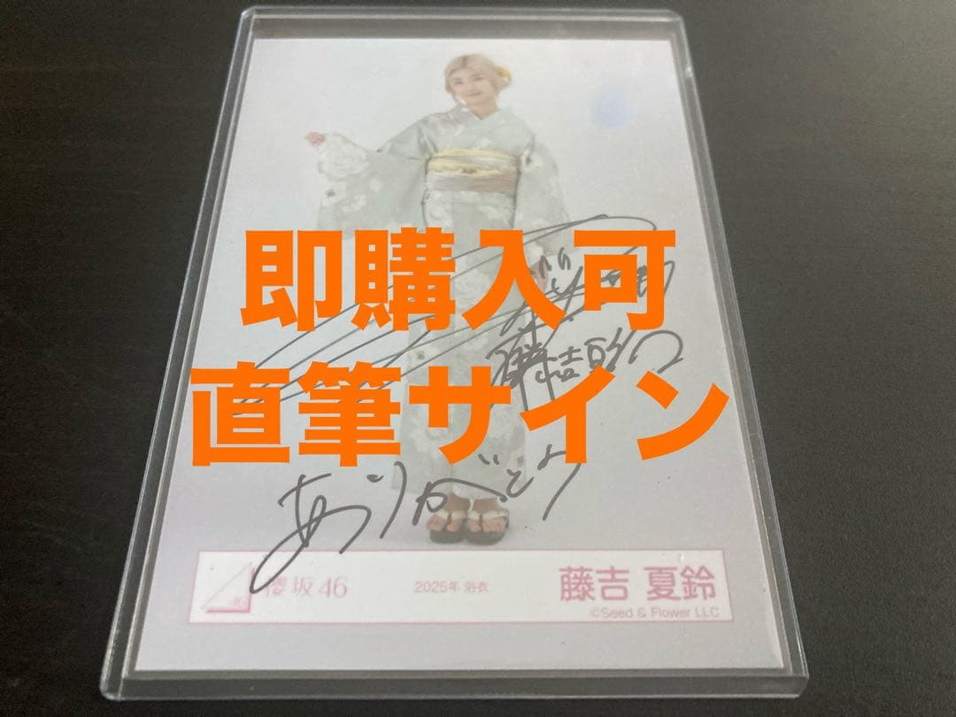 藤吉夏鈴　櫻坂46 2025年　浴衣　ランダム生写真　直筆　ヒキ