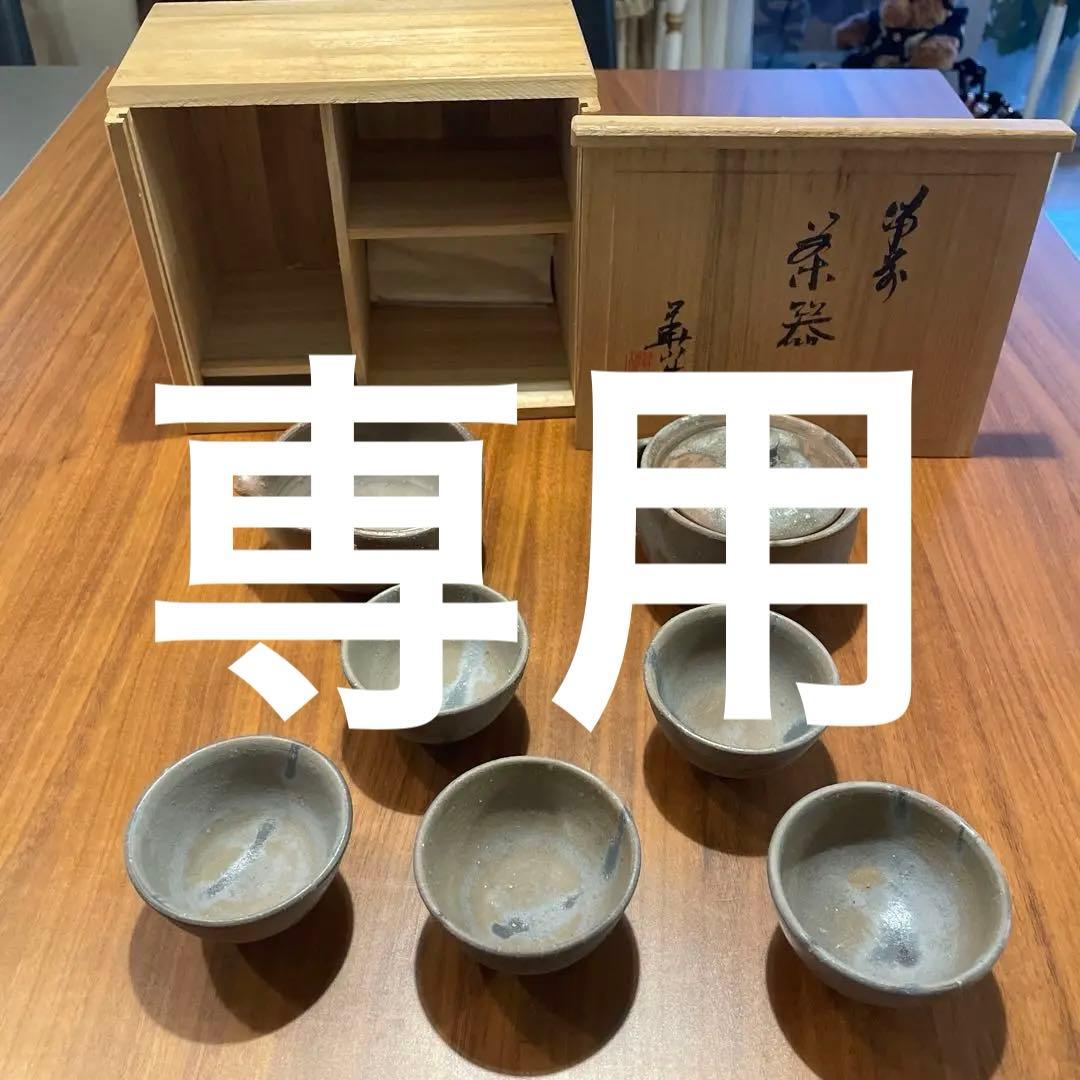 備前焼　松田華山　煎茶道具一式