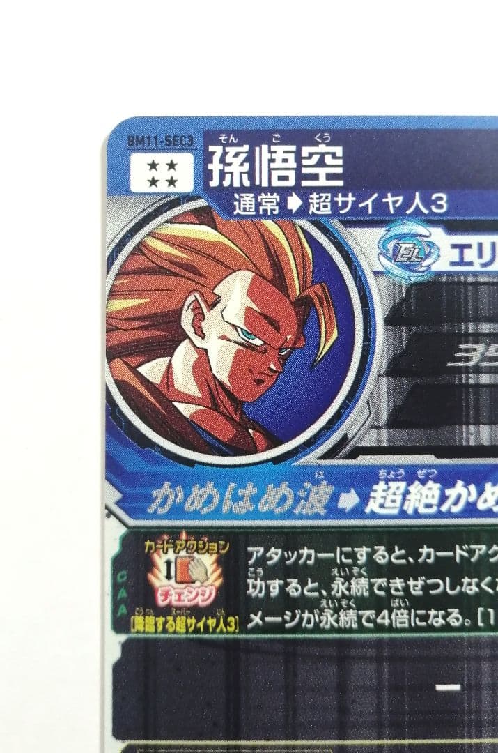 スーパードラゴンボールヒーローズ SDBH BM11-SEC3 孫悟空