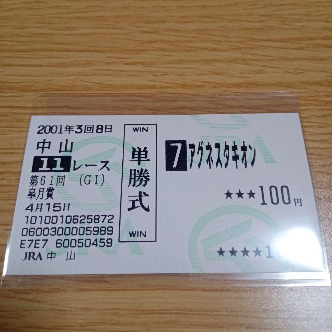 アグネスタキオン　01年 皐月賞　現地的中単勝馬券