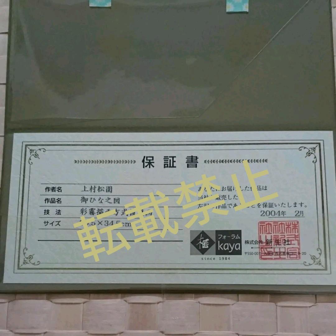 上村松園【御ひな之図】複製画  額装版