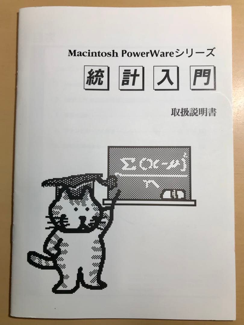 【博物館級資料】Old Mac専用 HyperCard統計入門 大学生協版 希少