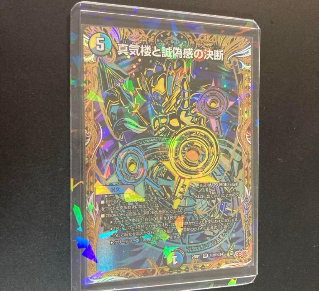 デュエルマスターズ 真気楼と誠偽感の決断　シク