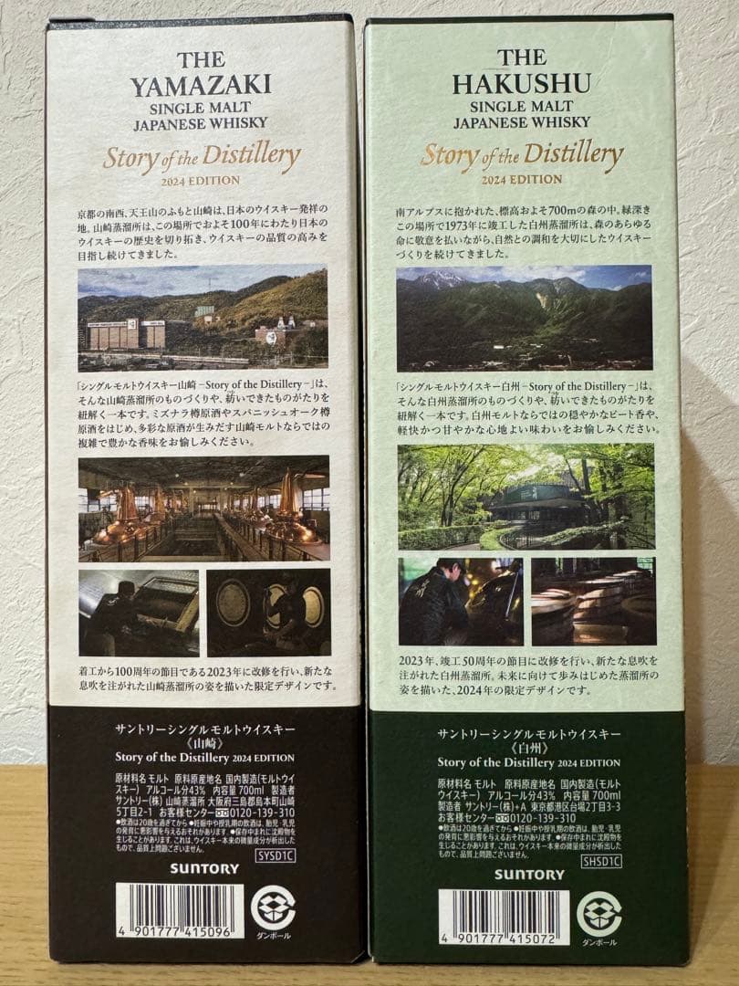 山崎・白州 シングルモルトウイスキー 2024年版