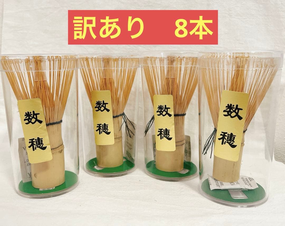 茶筅　8本　数穂　茶道具 抹茶　茶杓1本おまけ