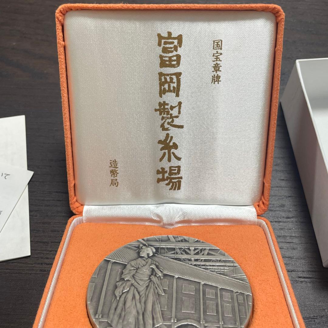 【極美品】国宝章牌　富岡製糸場　造幣局　記念メダル　純銀メダル　銀製