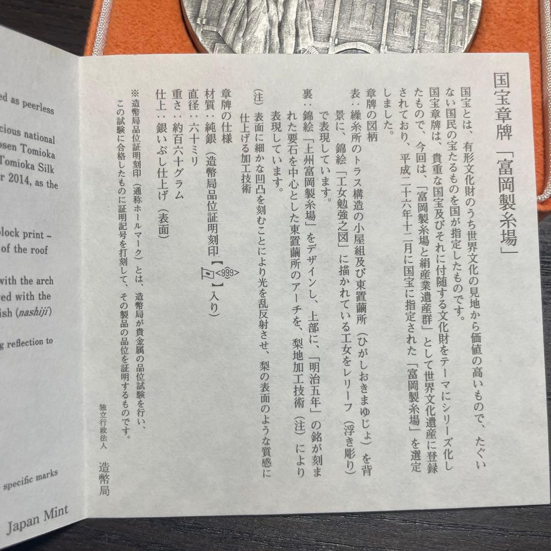【極美品】国宝章牌　富岡製糸場　造幣局　記念メダル　純銀メダル　銀製