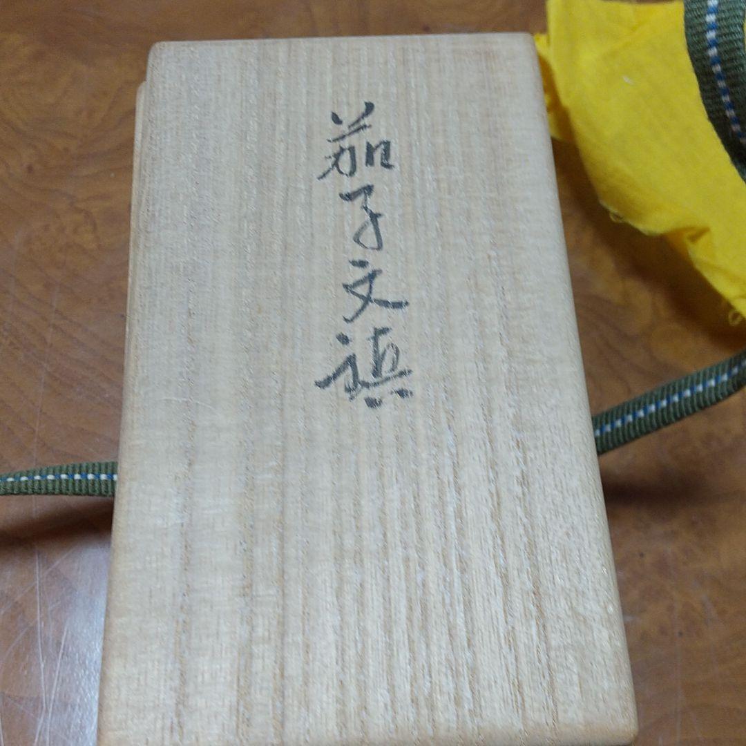 茄子文鎮(畦地他喜男)作