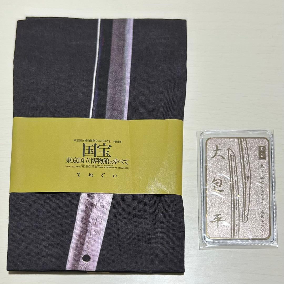東京国立博物館 トーハク 特別展 メタルカード てぬぐい 大包平