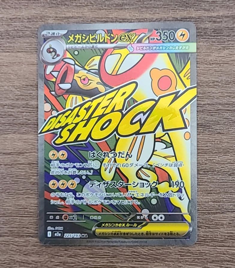 メガシビルドンーex MA 中国語 エラー加工版 超級麻麻鰻魚王