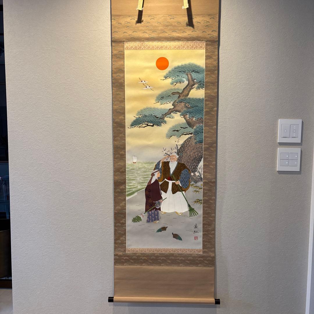 掛け軸　高砂　縁起物