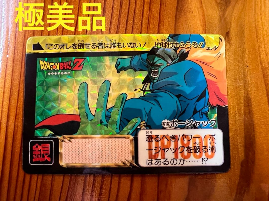 現品限り　ドラゴンボールZ  カードダス　618   ボージャック　極美品　キラ