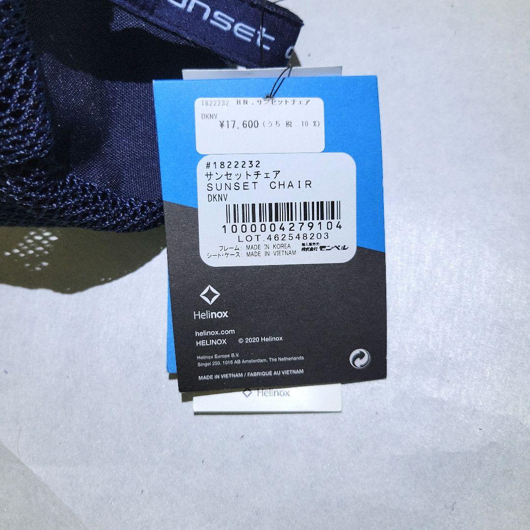 ヘリノックス　サンセットチェア　モンベル　ダークネイビー　DKNV