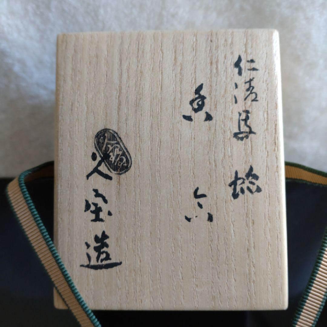 香合　京焼　仁清写　蛤　宝尽絵　久世久宝　共箱　新品・未使用品