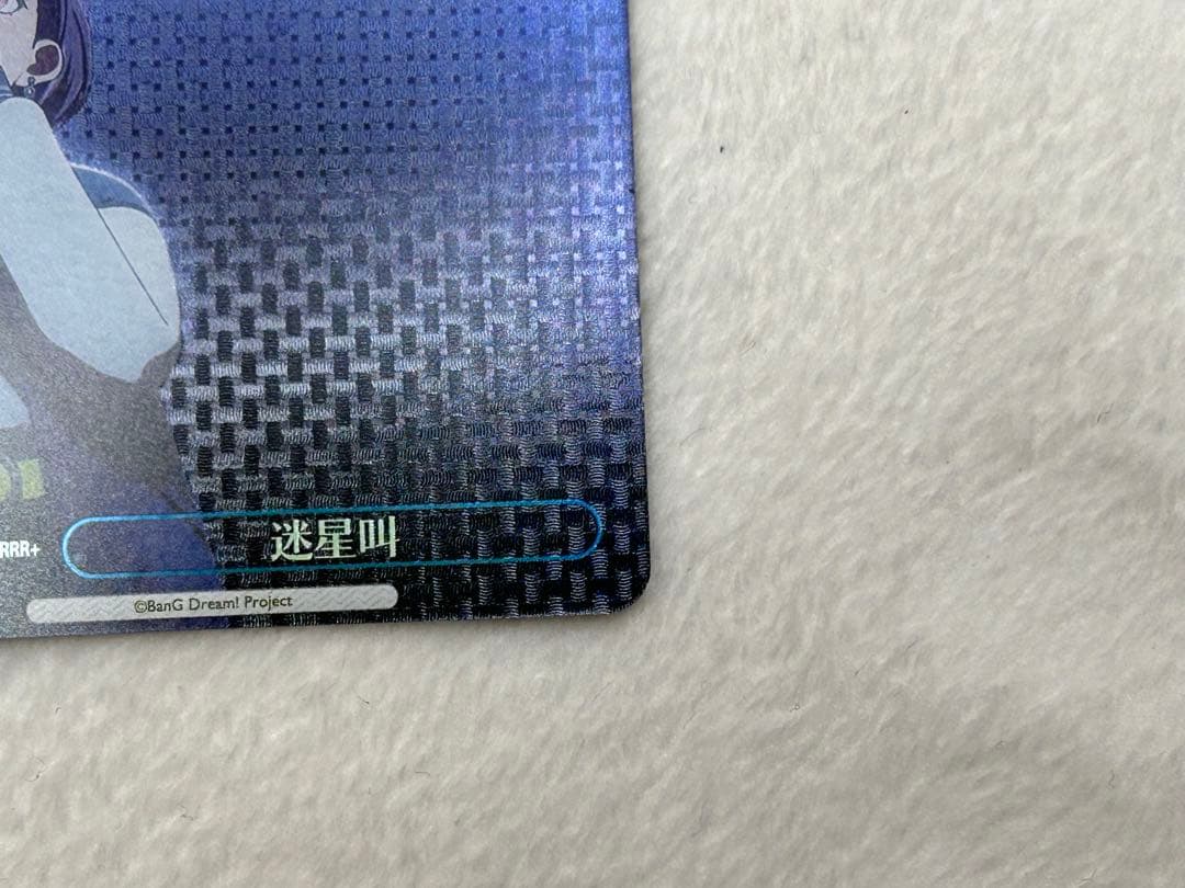 ヴァイスシュヴァルツ WS 迷星叫 RRR+　MyGO!!!!! バンドリ