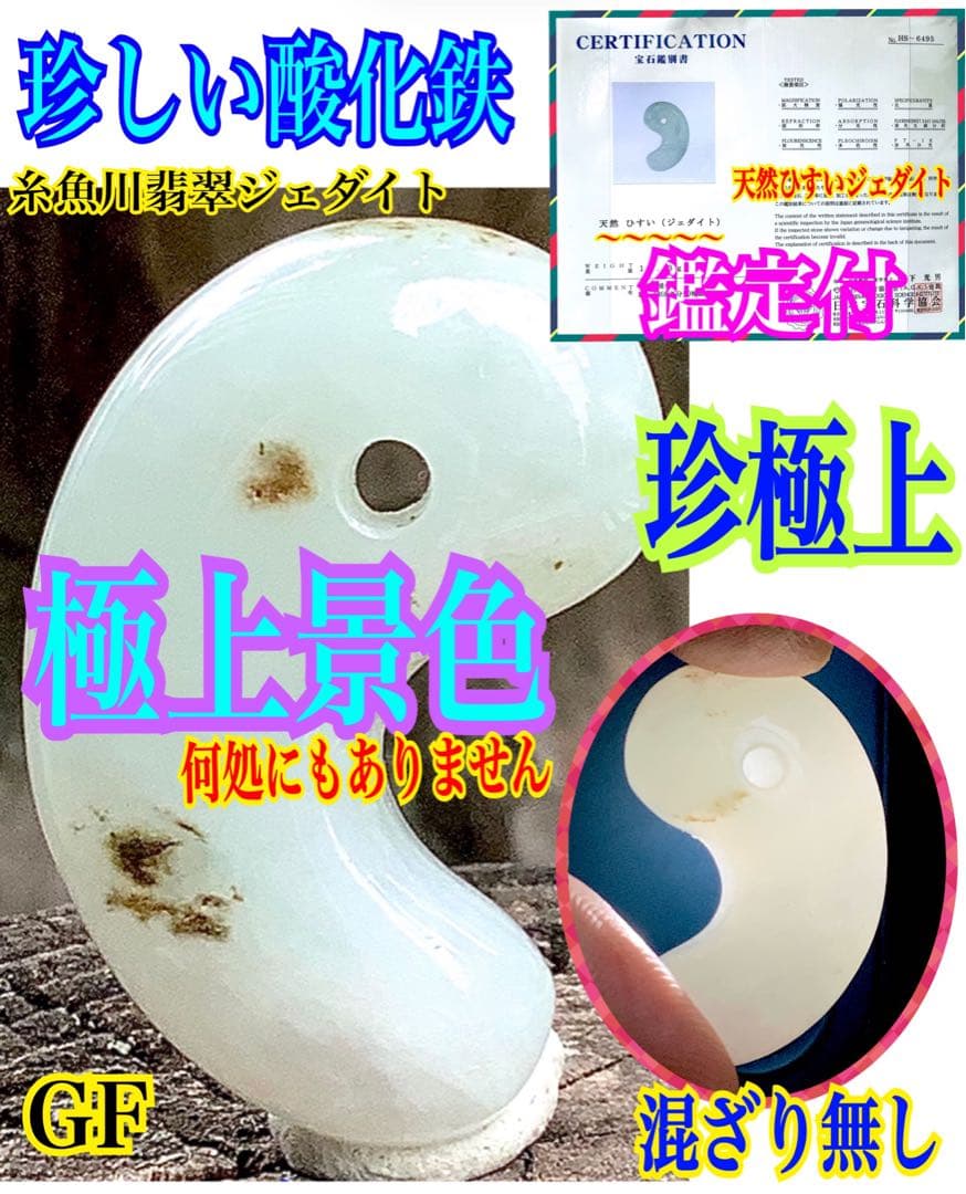 ✳今年2個目のトロトロ勾玉‼️ 酸化鉄入り糸魚川翡翠　抜群全面透過　鑑別書取得品‼️