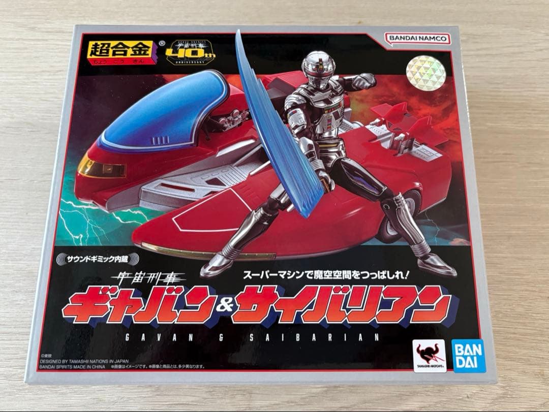【新品・未開封】超合金 宇宙刑事ギャバン＆サイバリアン