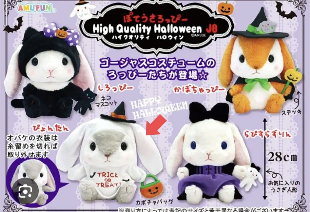 ぽてうさろっぴー ハイクオリティ ハロウィン ぴょんたん