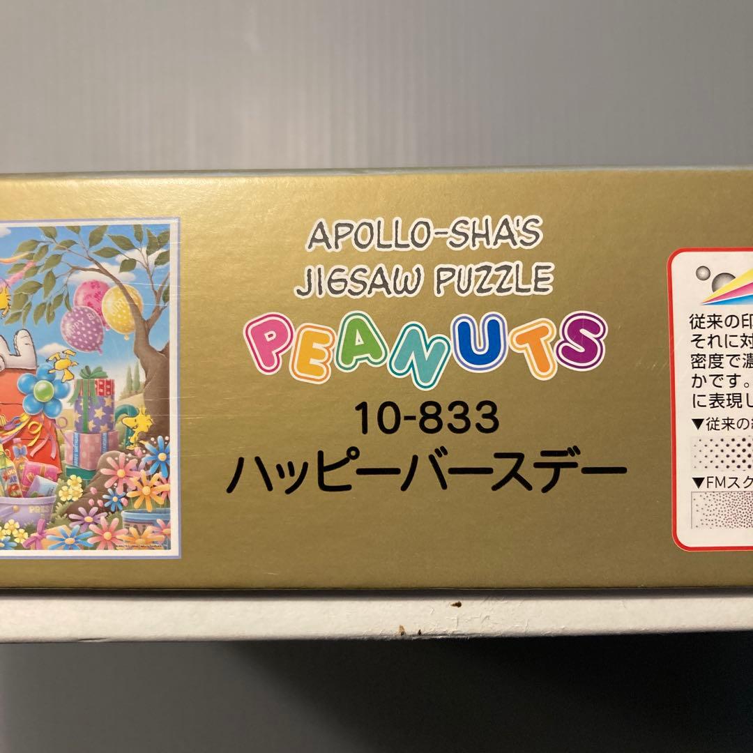 スヌーピー ピーナッツ　ハッピーバースデー ジグソーパズル　1000ピース
