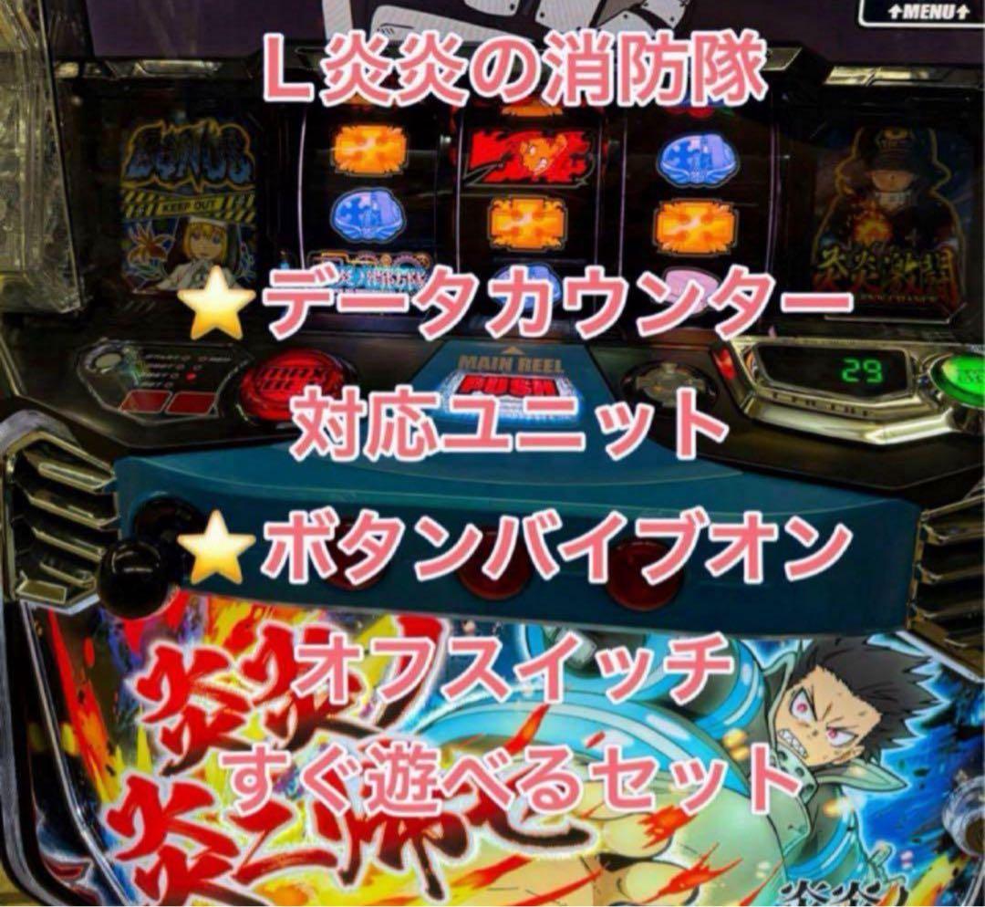 メル便、バイブ、データ、炎炎ノ消防隊　データ対応【本州送料込み】スマスロ